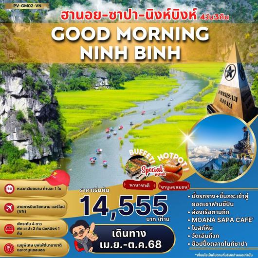 ทัวร์เวียดนาม เวียดนามเหนือ ฮานอย ซาปา นิงห์บิงห์ 4 วัน 3 คืน by Vietnam Airlines