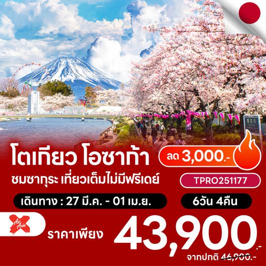 โปรไฟไหม้ ญี่ปุ่น โตเกียว โอซาก้า ชมซากุระ เที่ยวเต็มไม่มีฟรีเดย์ ลด 3,000.-