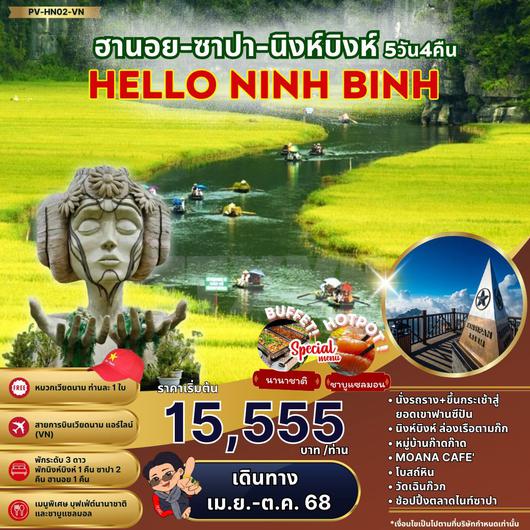 ทัวร์เวียดนาม เวียดนามเหนือ ฮานอย ซาปา นิงห์บิงห์ 5 วัน 4 คืน by Vietnam Airlines 