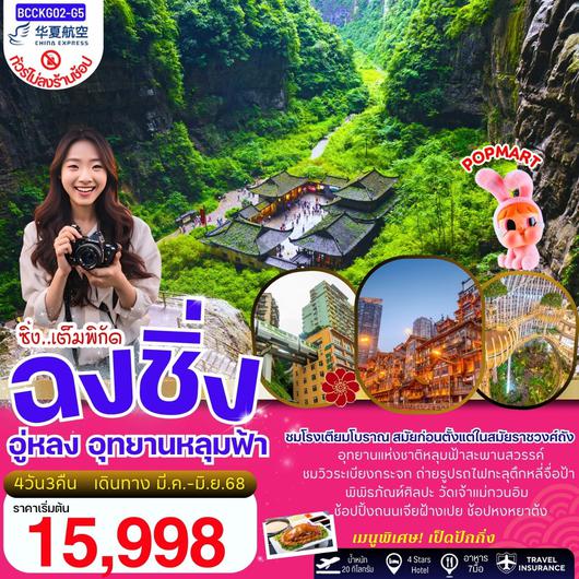 ทัวร์จีน ฉงชิ่ง อู่หลง อุทยานแห่งชาติหลุมฟ้าสะพานสวรรค์ 4 วัน 3 คืน (ไม่ลงร้าน) by China Express Airlines 