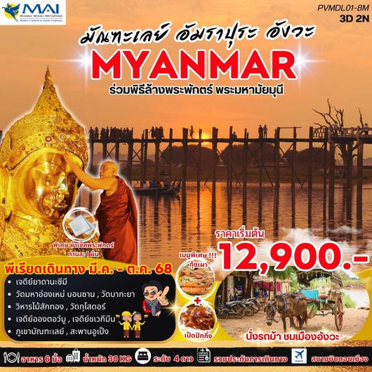 ทัวร์พม่า มัณฑะเลย์ อัมราปุระ อังวะ 3 วัน 2 คืน by Myanmar Airways