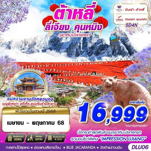 ทัวร์จีน ต้าหลี่ ลี่เจียง คุนหมิง ภูเขาหิมะมังกรหยก 5 วัน 4 คืน by West Air - Kunming Airlines