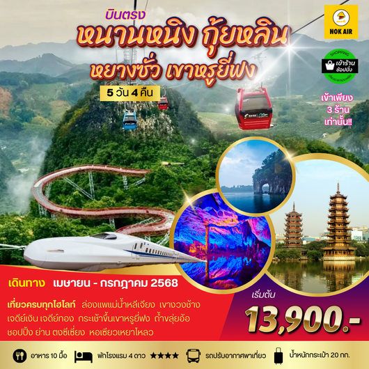 ทัวร์จีน หนานหนิง กุ้ยหลิน หยางซั่ว 5 วัน 4 คืน by Nok Air