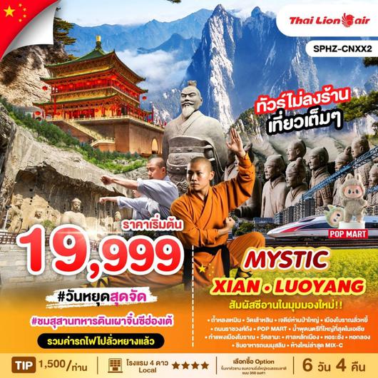 ทัวร์จีน ซีอาน ลั่วหยาง สุสานจิ๋นซีฮ่องเต้ 6 วัน 4 คืน by Thai Lion Air