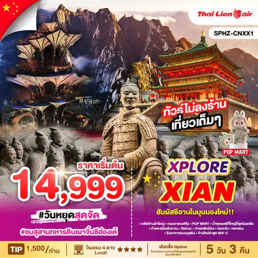 ทัวร์จีน ซีอาน สุสานทหารดินเผาจิ๋นซีฮ่องเต้ 5 วัน 3 คืน by Thai Lion Air