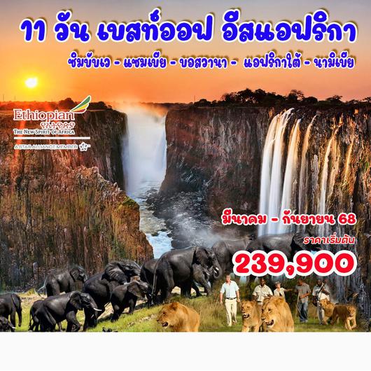 ทัวร์แอฟริกา ซิมบับเว แซมเบีย บอสวานา แอฟริกาใต้ นามิเบีย 11 วัน 8 คืน by Ethiopian Airlines