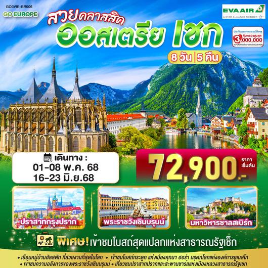 ทัวร์ยุโรป ออสเตรีย เชก 8 วัน 5 คืน by EVA Air