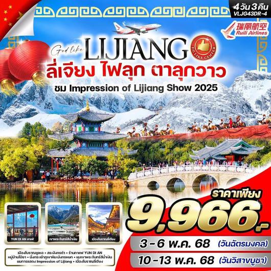ทัวร์จีน ลี่เจียง ภูเขาหิมะมังกรหยก 4 วัน 3 คืน by Ruili Airlines