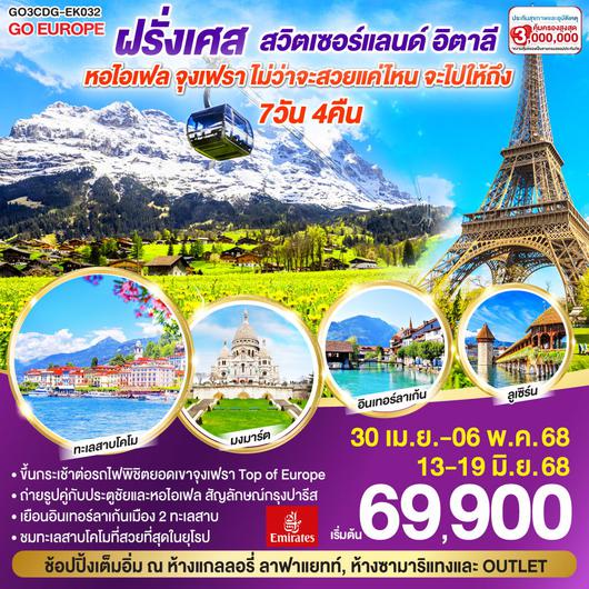 ทัวร์ยุโรป ฝรั่งเศส สวิตเซอร์แลนด์ อิตาลี หอไอเฟล จุงเฟรา 7 วัน 4 คืน by Emirates