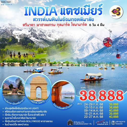 ทัวร์อินเดีย แคชเมียร์ ศรีนาคา พาฮาลแกรม กุลมาร์ค โซนามาร์ค 6 วัน 4 คืน by Thai Airways