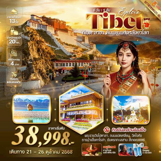ทัวร์จีน ทิเบต ลาซา ดินแดงหลังคาโลก 6 วัน 5 คืน by Lucky Air