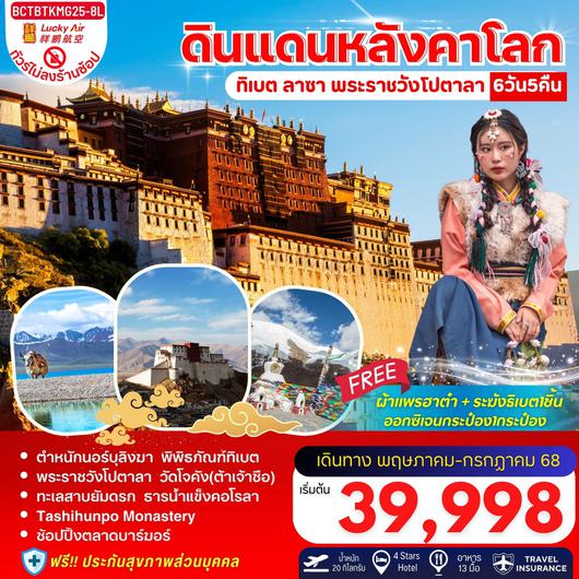 ทัวร์จีน ทิเบต ลาซา พระราชวังโปตาลา ดินแดงหลังคาโลก 6 วัน 5 คืน by Lucky Air