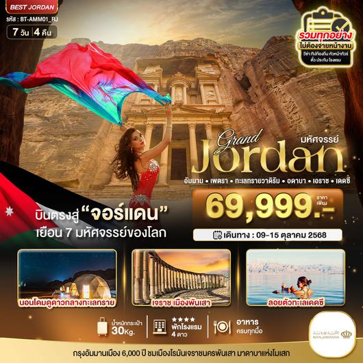 ทัวร์จอร์แดน เพตรา ทะเลทรายวาดิรัม อดาบา เอราช เดดซี 7 วัน 4 คืน by Royal Jordanian Airlines