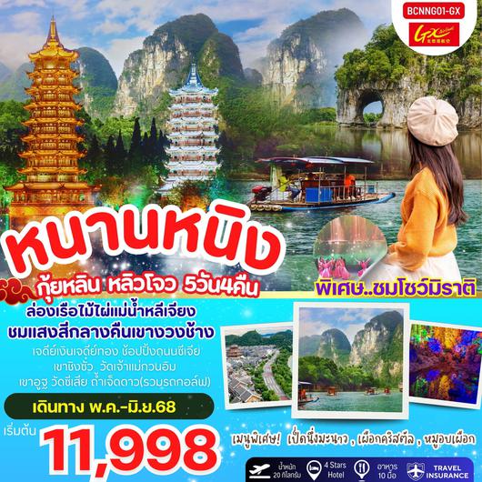 ทัวร์จีน หนานหนิง กุ้ยหลิน หลิวโจว 5 วัน 4 คืน by Guangxi Airlines