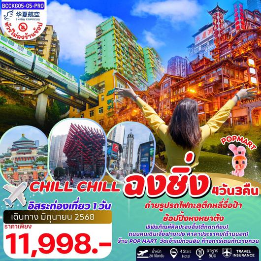ทัวร์จีน ฉงชิ่ง หงหยาต้ง รถไฟทะลุตึก 4 วัน 3 คืน by China Express Airlines