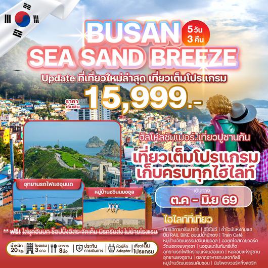 ทัวร์เกาหลี ปูซาน อุทยานรถไฟแฮอุนแด หมู่บ้านวัฒนธรรมฮวินนยออุล 5 วัน 3 คืน by Air Busan