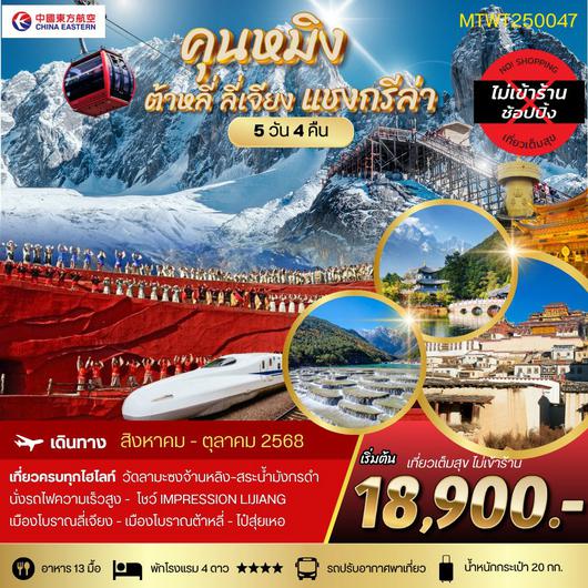 ทัวร์จีน คุนหมิง ต้าหลี่ ลี่เจียง แชงกรีล่า 5 วัน 4 คืน by China Eastern Airlines