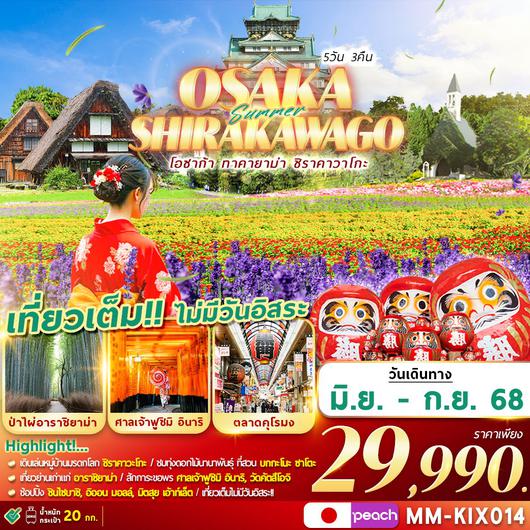 ทัวร์ญี่ปุ่น โอซาก้า ทาคายาม่า ชิราคาวาโกะ 5 วัน 3 คืน by Peach Aviation