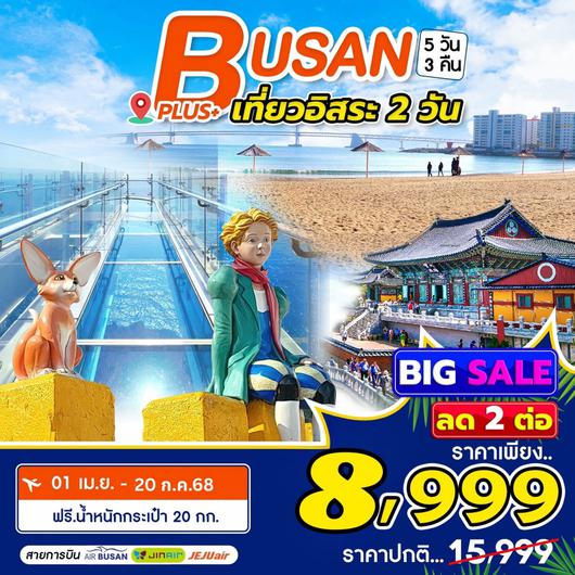 ทัวร์เกาหลี ปูซาน ฟรีเดย์ หาดแฮอุนแด 5 วัน 3 คืน by Jeju Air-Jin Air-Air Busan 