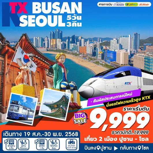 ทัวร์เกาหลี ปูซาน โซล รถไฟความเร็วสูง KTX 5 วัน 3 คืน by Jeju Air - Jin Air - Air Busan