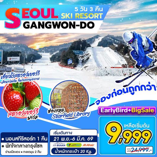 ทัวร์เกาหลี โซล สกี รีสอร์ท คังวอนโด 5 วัน 3 คืน by Jeju Air - Jin Air - Air Busan