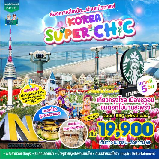 ทัวร์เกาหลี โซล ซูวอน ชมดอกไม้ 5 วัน 3 คืน by Air Busan - Jin Air - Jeju Air   