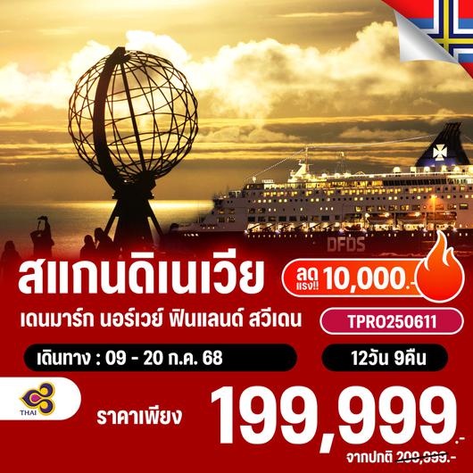 โปรไฟไหม้ สแกนดิเนเวีย ชมพระอาทิตย์เที่ยงคืน 1 ปีมีครั้งเดียว ลดแรง 10,000.-