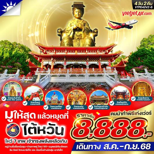 ทัวร์ไต้หวัน หนานโถว ไถจง ไทเป 4 วัน 2 คืน by Thai VietJet