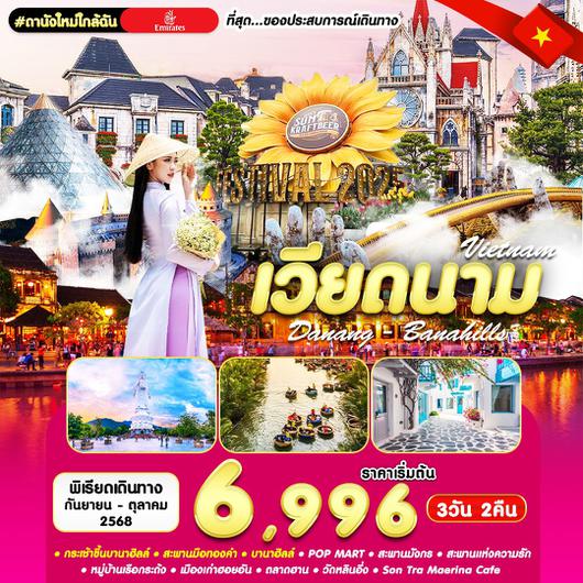 ทัวร์เวียดนาม เวียดนามกลาง ดานัง ฮอยอัน บานาฮิลล์ 3 วัน 2 คืน by Emirates