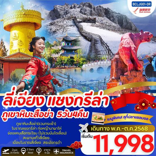 ทัวร์จีน บินตรงลี่เจียง แชงกรีล่า ภูเขาหิมะสื่อข่า 5 วัน 4 คืน By Ruili Airlines