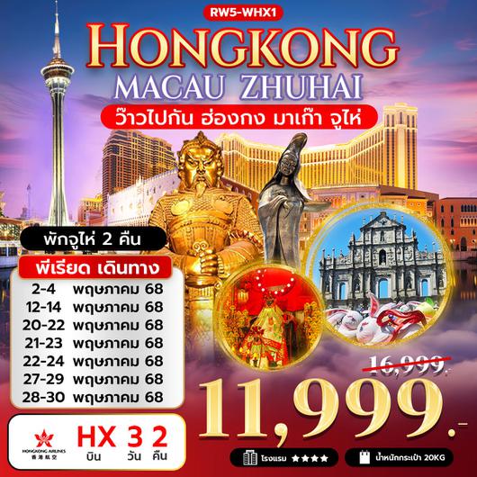 ทัวร์ฮ่องกง มาเก๊า จูไห่ 3 วัน 2 คืน by Hongkong Airlines