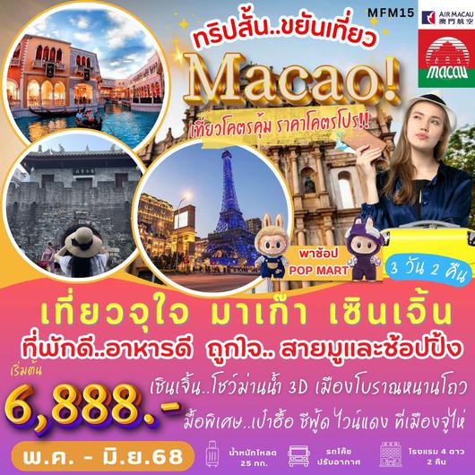 ทัวร์มาเก๊า เซินเจิ้น เมืองโบราณหนานโถว 3 วัน 2 คืน by Air Macau
