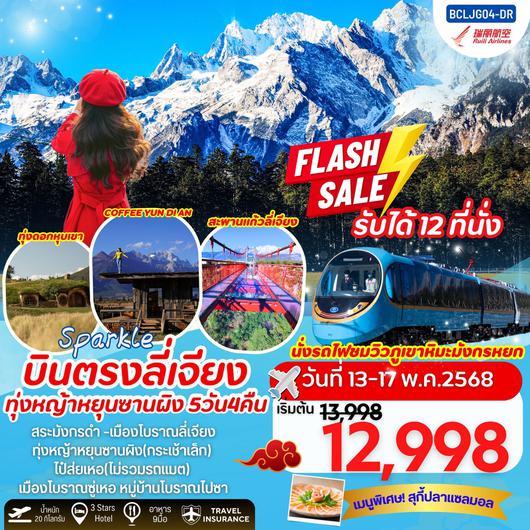 ทัวร์จีน ลี่เจียง ไป๋ส่ยเหอ อุทยานน้ำหยก 5 วัน 4 คืน by Ruili Airlines