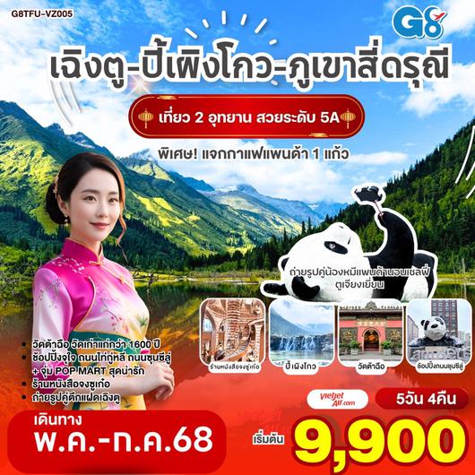 ทัวร์จีน เฉิงตู อุทยานปี้เผิงโกว ภูเขาสี่ดรุณี 5 วัน 4 คืน by Thai Vietjet
