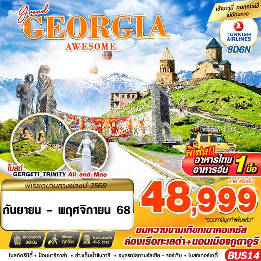 ทัวร์จอร์เจีย คูไตซี กอรี คาซเบกี้ กูดาอูรี ทบิลิซี 8 วัน 6 คืน by Turkish Airlines