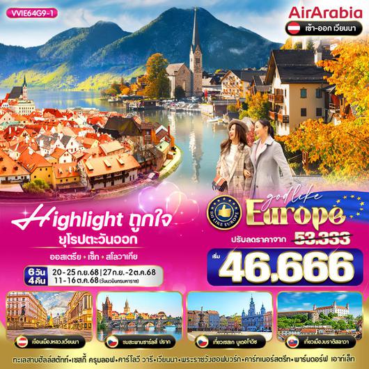 ทัวร์ยุโรป ออสเตรีย เช็ก สโลวาเกีย 6 วัน 4 คืน by Air Arabia 
