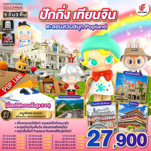 ทัวร์จีน ปักกิ่ง เทียนจิน สวนสนุก Popland 5 วัน 3 คืน by Air China