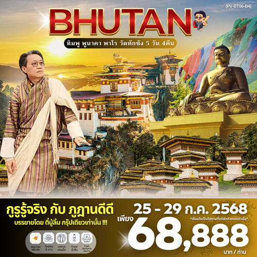 ทัวร์ภูฎาน ทิมพู พูนาคา พาโร วัดทักซัง 5 วัน 4 คืน by Bhutan Airlines