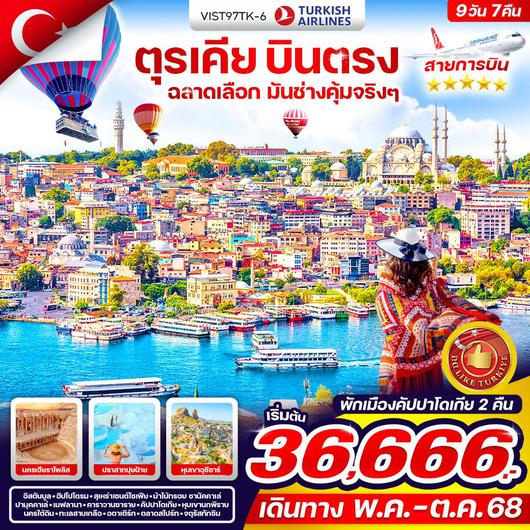 ทัวร์ตุรเคีย อังการา คัปปาโดเกีย คอนย่า ปามุคคาเล่ อิสตันบูล 9 วัน 7 คืน by Turkish Airlines