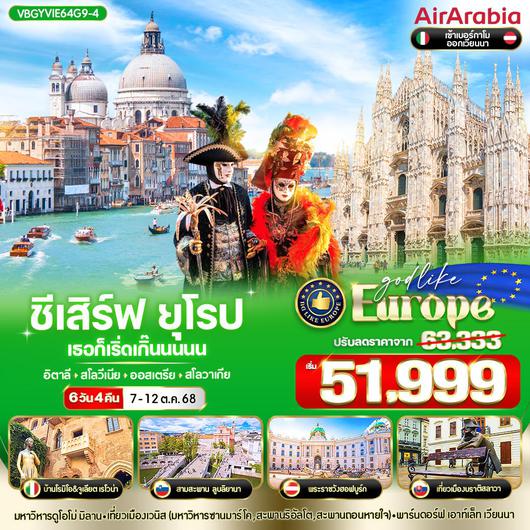 ทัวร์ยุโรป อิตาลี สโลวีเนีย ออสเตรีย สโลวาเกีย 6 วัน 4 คืน by Air Arabia