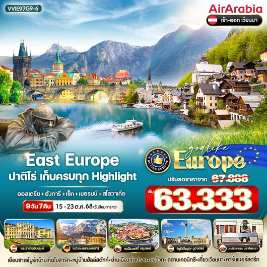 ทัวร์ยุโรป ออสเตรีย ฮังการี เช็ก เยอรมนี สโลวาเกีย 9 วัน 7 คืน by Air Arabia