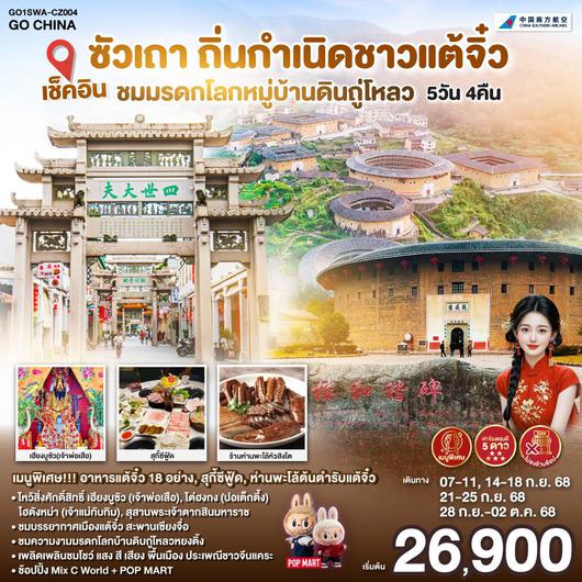 ทัวร์จีน ซัวเถา จางโจว แต้จิ๋ว สุสานพระเจ้าตากสินมหาราช 5 วัน 4 คืน by China Southern Airlines