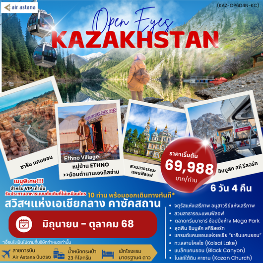 ทัวร์คาซัคสถาน อัลมาตี้ ชารีนแคนยอน 6 วัน 4 คืน by Air Astana