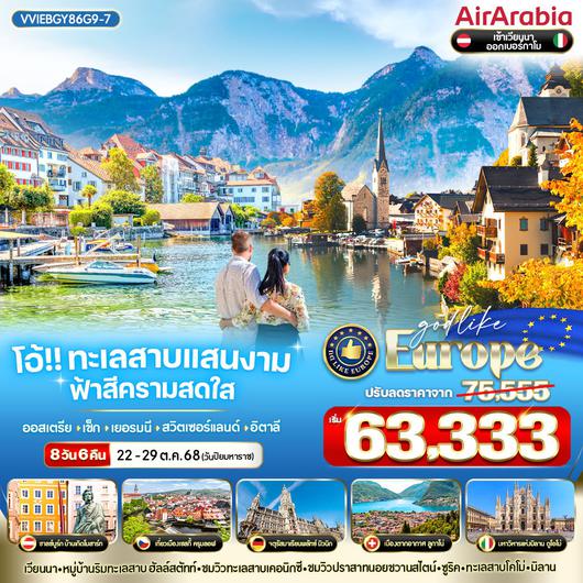 ทัวร์ยุโรป สวิตเซอร์แลนด์ ออสเตรีย อิตาลี เช็ก เยอรมนี เวียนนา มิวนิค มิลาน 8 วัน 6 คืน by Air Arabia