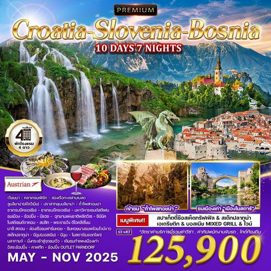 ทัวร์โครเอเชีย บอสเนีย สโลวีเนีย โอพาเทีย ซาเกรบ ซิบินิค by Austrian Airlines 10 วัน 7 คืน