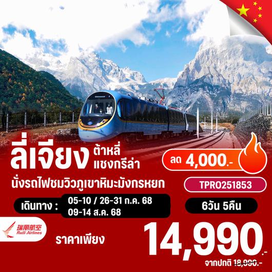โปรไฟไหม้ จีน บินตรงลี่เจียง ต้าหลี่ แชงกรีล่า นั่งรถไฟชมวิวภูเขาหิมะมังกรหยก ลด 4,000.-