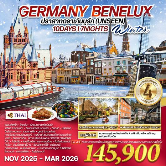 ทัวร์ยุโรป เยอรมนี เบเนลักซ์ ลักแซมเบิร์ก เบลเยียม เนเธอร์แลนด์ 10 วัน 7 คืน by Thai Airways