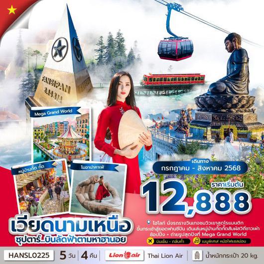 ทัวร์เวียดนาม เวียดนามเหนือ ฮาลอง ซาปา ฮานอย 5 วัน 4 คืน by Thai Lion Air
