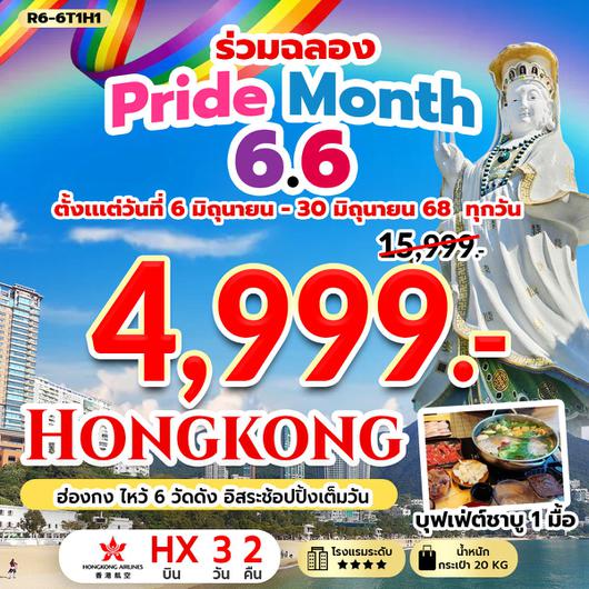 ทัวร์ฮ่องกง ร่วมฉลอง Pride Month 3 วัน 2 คืน by Hongkong Airlines
