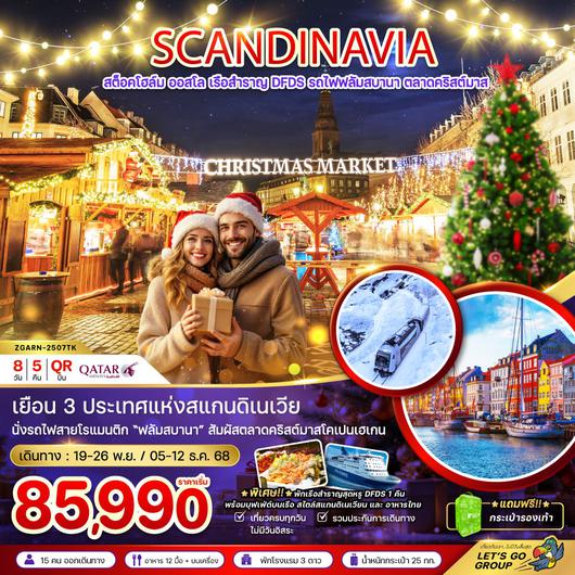 ทัวร์ยุโรป สแกนดิเนเวีย สวีเดน นอร์เวย์ เดนมาร์ก ตลาดคริสต์มาส 8 วัน 5 คืน by Qatar Airways